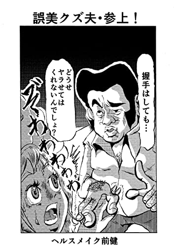 誤美クズ夫 参上 前健の漫画 ヘルスメイク前健 マンガ Kindleストア Amazon
