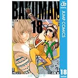 バクマン。 モノクロ版 18 (ジャンプコミックスDIGITAL)