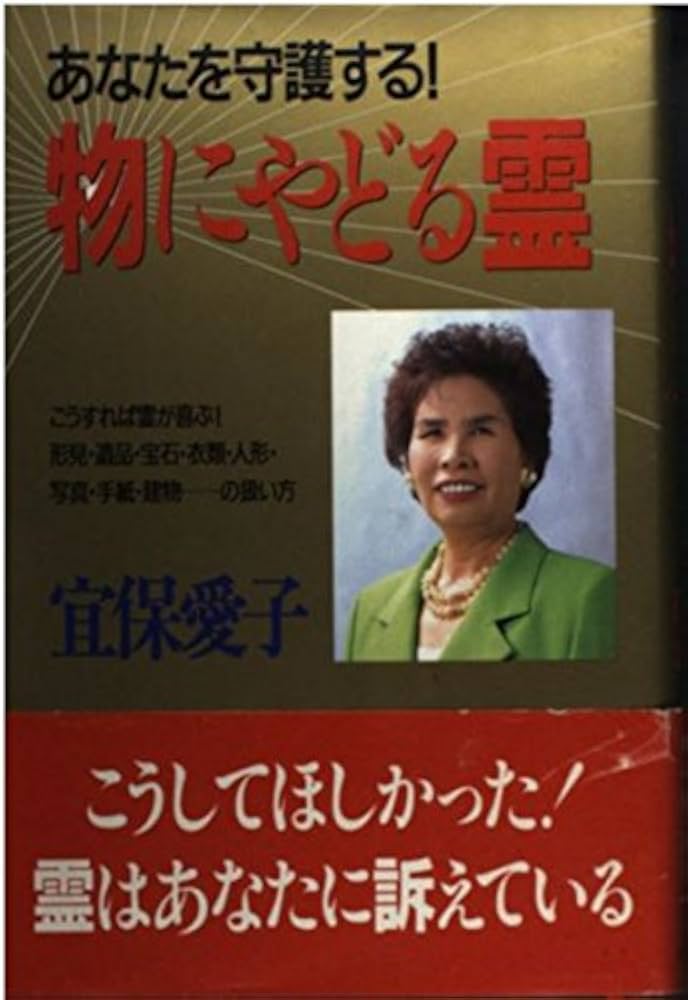 レア・送料無料】宜保愛子 守護霊と霊障 カセットブック レア・送料