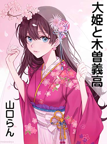 Oohime to kiso yoshitaka (Rekishi tanpen shousetsu) (Japanese Edition