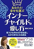 あなたに幸せを運ぶ インナーチャイルドの愛し方