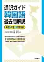 通訳ガイド韓国語過去問解説 平成２７年度公表問題収録/法学書院/柳尚熙（単行本） Amazon.co.jp: 全国通訳案内士中国語過去問解説 (平成30年度公表