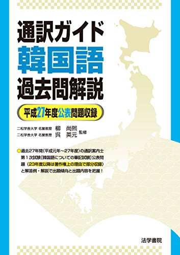 無料電子書籍 pdf 通訳ガイド韓国語過去問解説―平成27年度公表問題収録 バイ