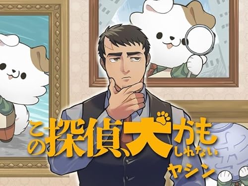 この探偵、犬かもしれない 2巻(完)