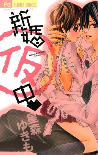 『新婚』