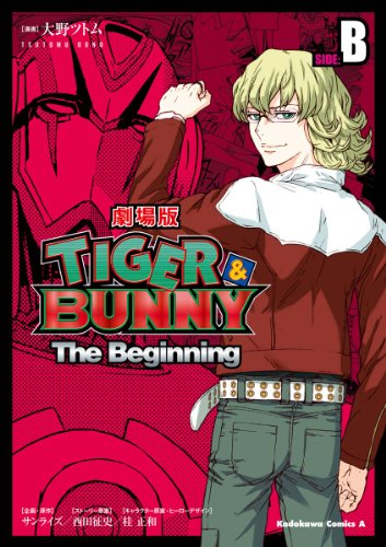 TIGER＆BUNNY -The Beginning- SIDE:B (角川コミックス・エース)