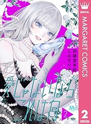 愛じゃないならこれは何 2 (マーガレットコミックスDIGITAL) | 斜線堂