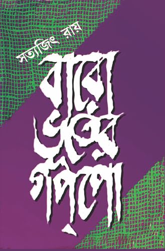 Image of Baro Bhuter Gappo : বারো ভূতের গপ্পো | Collection of Bengali Stories | Bangla Galpo