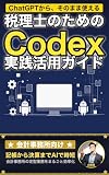 税理士のためのCodex実践活用ガイド: 記帳から申告書ドラフトまで 会計事務所の定型業務をまるごと自動化する 業界別Codex活用ガイド