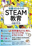 知識ゼロからのSTEAM教育