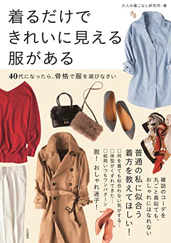 キンドル 無料電子書籍 着るだけできれいに見える服がある~40代になったら、骨格で服を選びなさ バイ