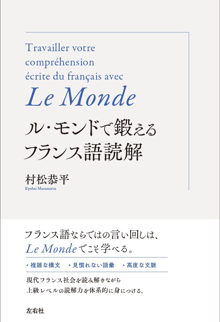 Amazon.co.jp: ル・モンドで鍛えるフランス語読解 : 村松恭平: 本