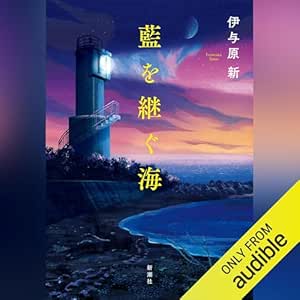  藍を継ぐ海 