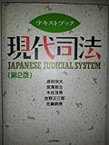 テキストブック現代司法