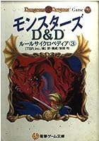 ダンジョンマスターズ　D&Dルールサイクロペディア　2.3 Amazon.co.jp: ダンジョンマスターズ: D&Dルールサイクロ