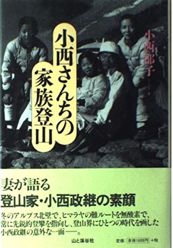 小西さんちの家族登山: 妻が語る登山家・小西政継の素顔