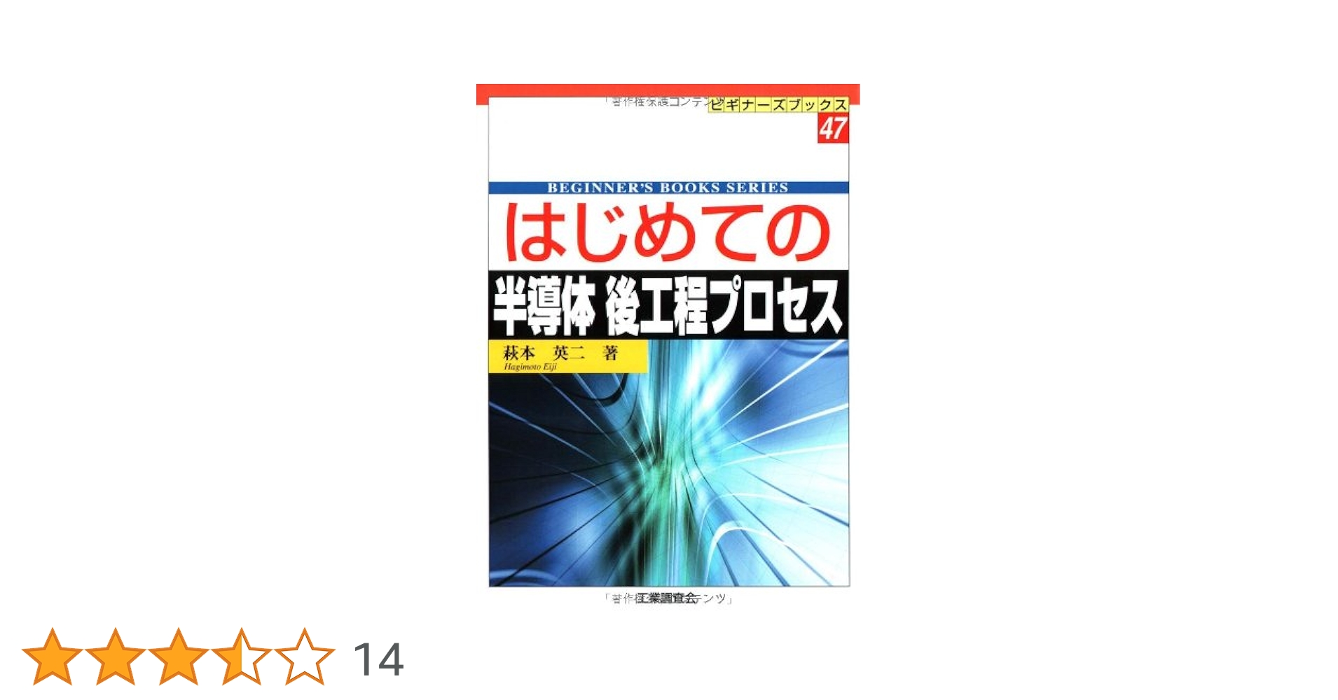 はじめての半導体後工程プロセス (ビギナーズブックス) 萩本 英二 はじめての半導体後工程プロセス (ビギナーズブックス 47