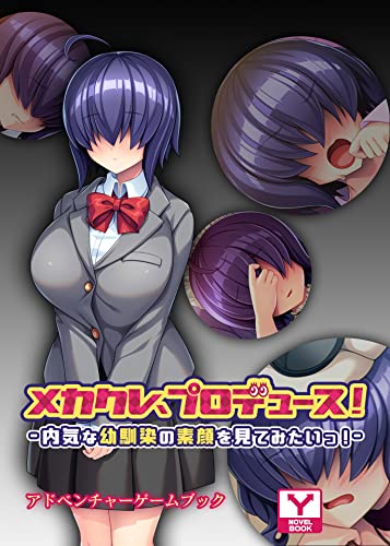 メカクレ、プロデュース!~内気な幼馴染の素顔を見てみたいっ!~ アドベンチャーゲームブック メカクレ、プロデュース!~内気な幼馴染の素顔を見てみたいっ! ~アドベンチャーゲームブック (UNREAL PUBLISHING)