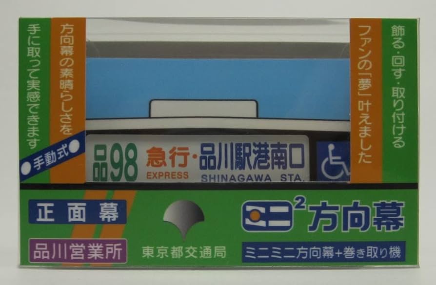 関東鉄道方向幕 DHM-08 電動側面方向幕 211系東北・高崎線 湘南新宿ライン (鉄道