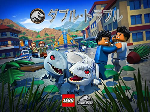 Lego Jurassic World (吹替版)