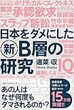 日本をダメにした新Ｂ層の研究 (ワニの本)