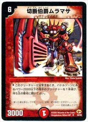 Amazon.co.jp: デュエルマスターズ/DM-03/30/U/切断伯爵ムラマサ
