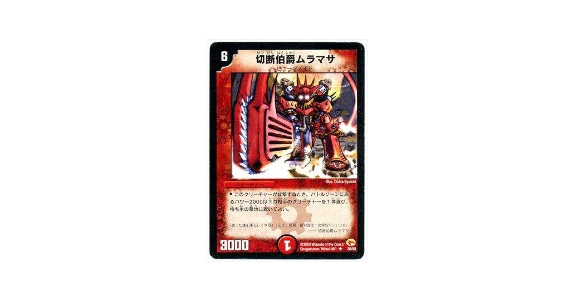 Amazon.co.jp: デュエルマスターズ/DM-03/30/U/切断伯爵ムラマサ
