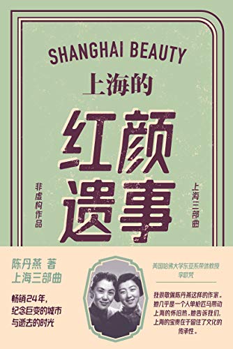Amazon Com 上海的红颜遗事 陈丹燕上海三部曲 畅销24年 让美国哈佛大学东亚系荣休教授李欧梵都敬佩的作家作品 旧上海电影明星上官云珠的女儿的传奇一生 Chinese Edition Ebook 陈丹燕 Kindle Store