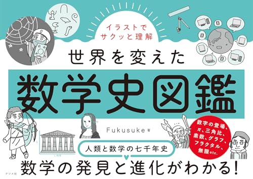 イラストでサクっと理解 世界を変えた数学史図鑑