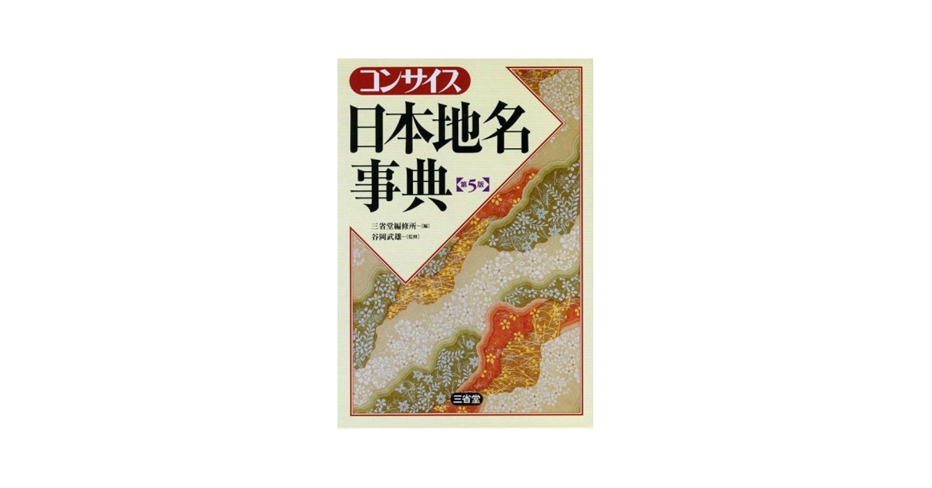 Amazon.com: コンサイス日本地名事典: 9784385160511: Unknown: 圖書