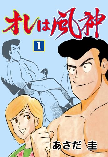 オレは風神 1 (マンガの金字塔)