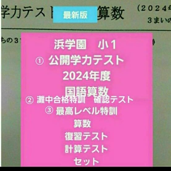 浜学園  小３ 最高レベル特訓算数 復習＆計算テスト 1年分 浜学園最高レベル算数特訓小3 教材テキスト 計算/復習/公開学力テスト