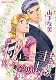 秘書という名の囚われ人 ハーレクインコミックス