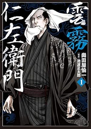 Amazon.co.jp: 鬼平犯科帳 (1) (SPコミックス) : さいとう たか