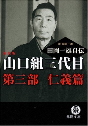 【旧装版】『山口組三代目 田岡一雄自伝 全3巻セット』田岡一雄　徳間文庫 Amazon.co.jp: 山口組三代目田岡一雄自伝 第3部 新装版 仁義篇 (徳間