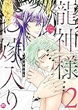 龍神様にお嫁入り【単行本版】2【電子書店特典付き】 (BL宣言)