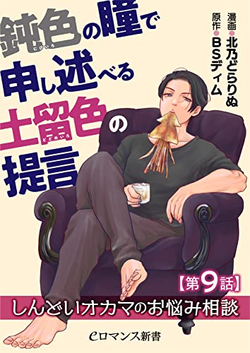 鈍色の瞳で申し述べる土留色の提言 ~しんどいオカマのお悩み相談【第9話】 【単話】鈍色の瞳で申し述べる土留色の提言 ~しんどいオカマのお悩み相談 (eロマンス新書)