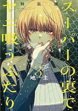 Amazon.co.jp: スーパーの裏でヤニ吸うふたり(4) (ビッグガンガン