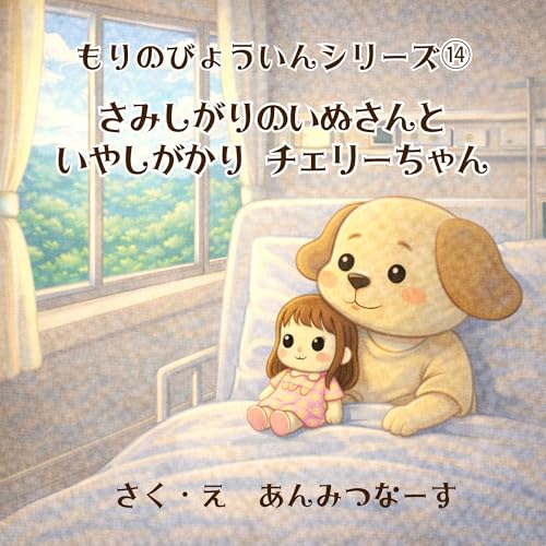 もりのびょういんシリーズ⑭さみしがりのいぬさんといやしがかりチェリーちゃん