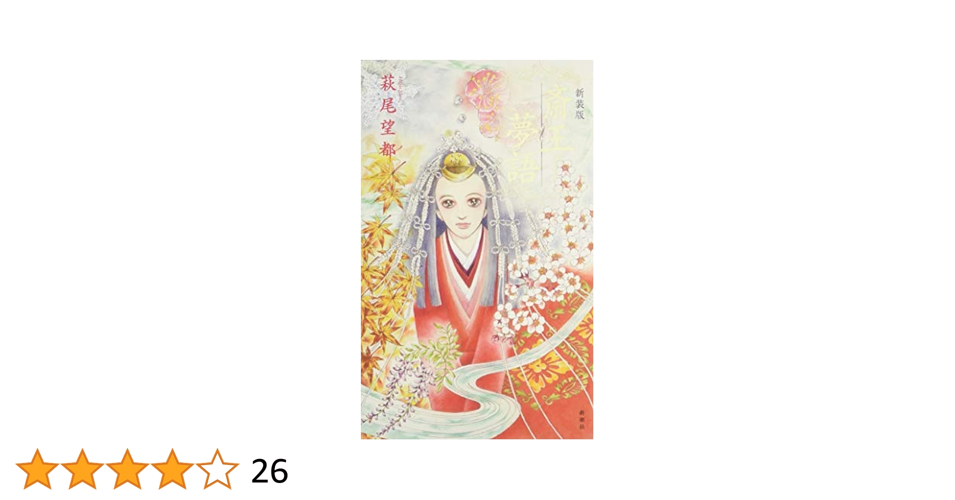 萩尾望都　文藝別冊 Amazon.co.jp: 萩尾望都 少女マンガ界の偉大なる母（文藝別冊