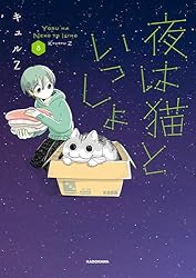 Amazon.co.jp: 夜は猫といっしょ 4 (コミックエッセイ) 電子書籍