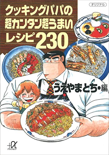 クッキングパパの超カンタン超うまいレシピ230 (講談社+α文庫)