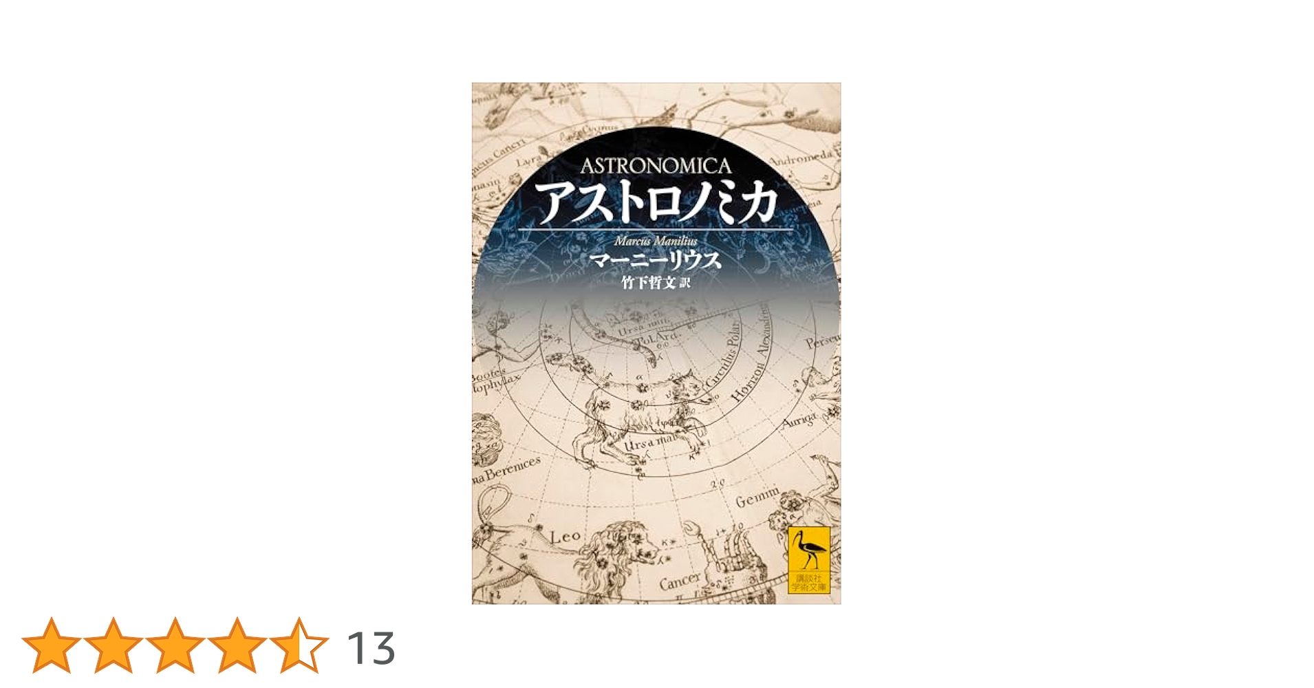 占星術または天の聖なる学　マルクス・マニリウス 占星術または天の聖なる学 (ヘルメス叢書 新装版) | マルクス