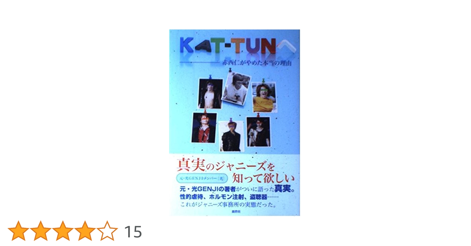 KAT-TUNへ : 赤西仁がやめた本当の理由 KAT-TUNへ: 赤西仁がやめた本当の理由 | 元 光GENJIメンバー |本