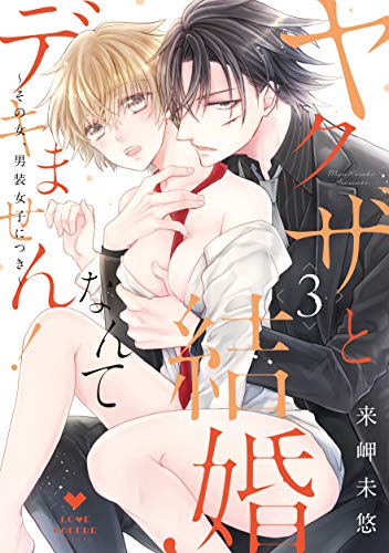 『ヤクザと結婚なんてデキません! ~その女、男装女子につき~』3巻