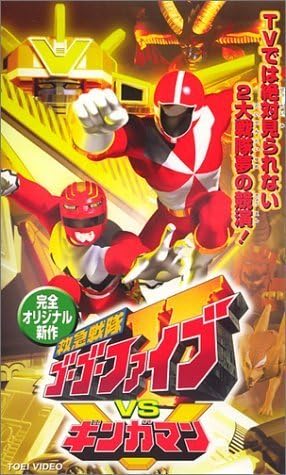 Amazon.co.jp: 救急戦隊ゴーゴーファイブvsギンガマン [VHS](品