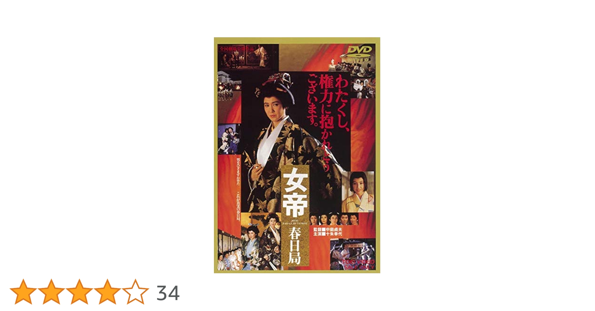 女帝 春日局 [DVD] 十朱幸代 (出演), 名取裕子 (出演), 中島貞夫 (監督) 81wd0F-DiwL._AC_SY200_QL15_.jpg