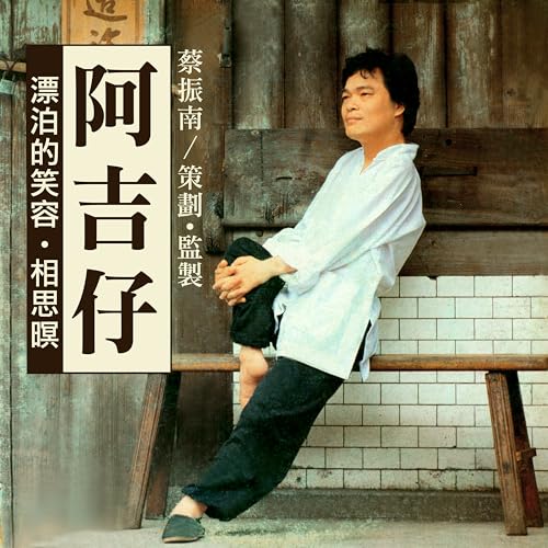 Amazon Music - 阿吉仔の漂泊的笑容 - Amazon.co.jp