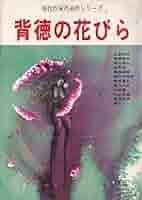現代作家代表作シリーズ 背徳の花びら Amazon.co.jp: 現代作家代表作シリーズ 背徳の花びら : 生島