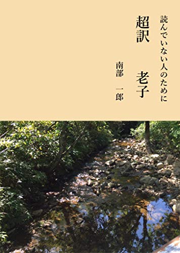 PDFダウンロード まだ読んでいない人のために 超訳 老子 バイ